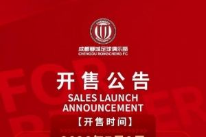 今天14点，成都蓉城与重庆铜梁龙主场比赛球票正式线上发售