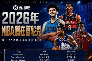 NBA选秀大会明日盛大开启！首轮秀中文译名盘点