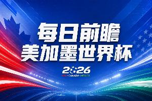 世界杯第5比赛日焦点前瞻：西班牙领衔争冠，亚洲球队集体登场