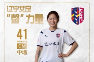 本季未登场！官方宣布：上海女足球员张馨租借至沈阳沈北禾丰女足