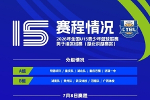 全国U15青少年篮球联赛男子组湖北洪湖赛区比赛定于7月8日至13日进行