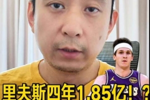 解说：若湖队近两年有意夺冠，里夫斯的新合约薪资显得过高