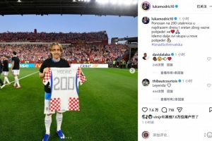 莫德里奇在社交媒体上分享纪念球衣合照：自豪出战200场比赛