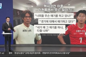 韩媒曝韩国队内不和:洪明甫赛后训斥孙兴慜