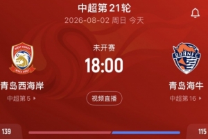 青岛媒体称：德比双方境遇迥异，海牛保级压力山大，西海岸形势较为乐观