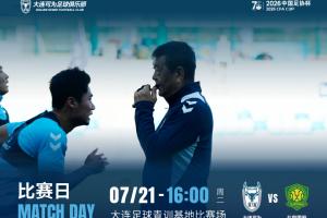足协杯大连可为对阵国安首发：刘邵子洋迎来首秀，张玉宁首发登场 国安全华班
