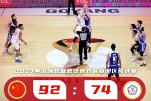 中国篮球国家队：认真梳理问题与短板，全力以赴备战下一阶段赛事