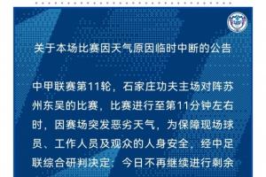 关于比赛因天气因素暂停的公告