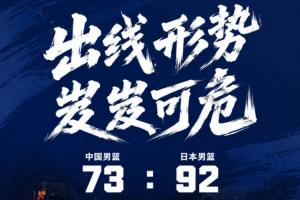 中国男篮遭遇生死战，四节皆输19分给日本，小组排名岌岌可危