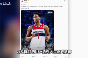 万众瞩目的NBA状元诞生！2026最狂的新秀会带来怎样的表现呢...