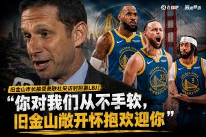 旧金山市长邀请詹姆斯:你曾全力以赴,旧金山热情拥抱你