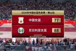 战报：中国女篮77-88不敌尼日利亚
