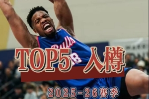 上季金牛精彩入樽回顾：TOP5精彩瞬间