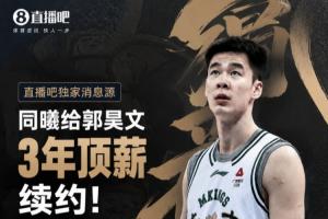 直播吧：同曦与郭昊文达成3年600万顶薪续约协议，归国后正式签约