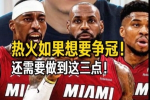 解说：詹姆斯重返迈阿密：个人与热火的双重抉择