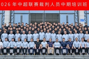 2026年中超联赛裁判员中期培训会于6月15日至18日在贵阳举行