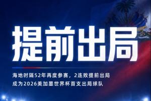 52年后重返赛场！海地连续两场失利提前垫底淘汰，成为本届首支出局球队！