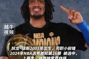 效力NBA两个赛季场均仅2.4分，已手握两枚总冠军戒指
