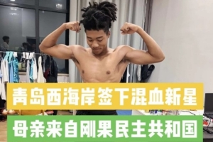 记者：西海岸球队引进20岁中国籍混血球员王秋实，目前先在U20队进行训练提升