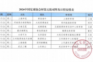 7月21日足协杯第五轮，海港队主场对阵深圳新鹏城