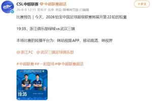 战报：浙江vs三镇延期