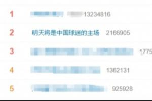马宁周飞傅明明日执法,引发热议,“明日或成中国球迷主场”冲上热搜榜第二