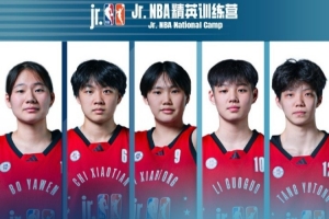 Jr.NBA精英训练营落幕 女篮最佳阵容公布