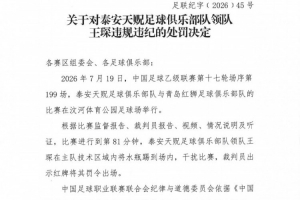 官方发布：泰安天贶领队王琛违规干扰赛事，遭禁赛一场及罚金5000元