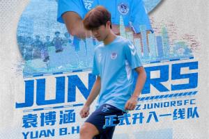 深圳青年人官方：U17国少球员袁博涵成功晋升至一线队