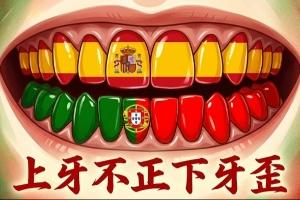 今日趣图:脚力不及佛得角,葡萄牙怎嚼得动刚果