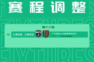 中乙官方公告：因天气影响，广东铭途与成都蓉城希拉谷的比赛第18轮推迟进行