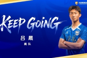 公告：吕晨离队