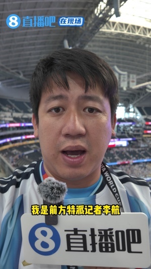 直播吧现场报道:梅西封神瞬间,奥地利球迷亦为之倾倒