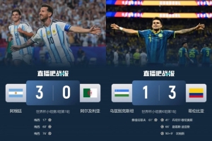 阿根廷3-0胜、哥伦比亚3-1胜、巴西乌拉圭均1-1平!南美队首轮战报