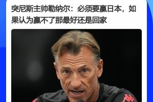 突尼斯队主教练赛前发言:务必击败日本,若自认无法取胜,建议退赛