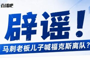马刺队老板之子挑战福克斯?澄清:纯属网友调侃!老板实际上并无子嗣!