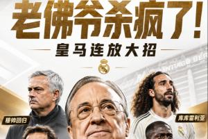 老佛爷狂扫转会市场！皇马签下穆里尼奥+免签B席和科纳特，8000万欧元购入库库邓弗里斯