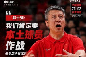 是否归化？郭士强表示：我们必定采用本土球员参赛，依靠中国球员完成所有比赛