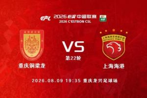 战报：铜梁龙0-1海港，首发阵容一览