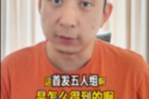 解说:联盟顶尖五人阵容?关键人物不可或缺!尼克斯如何组建首发五人阵容?