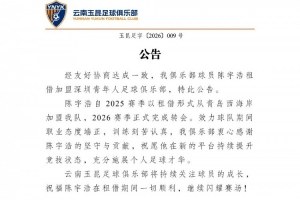 愿陈宇浩租借期间一切顺遂，持续在赛场上发光发热！