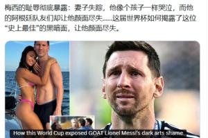邮报批梅西！评论炸裂：阿根廷防线被破！你们60年大赛未曾夺冠！