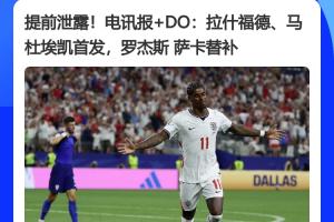 传统环节，多英国媒体提前一小时公布英格兰首发阵容，结果与预期完全一致