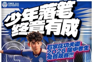 石家庄功夫真诚邀2026届中考学子免费至裕彤观赛，助力少年荣耀加冕