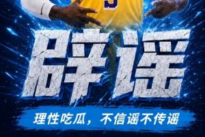 拉拉维亚与多特交易？并非真！