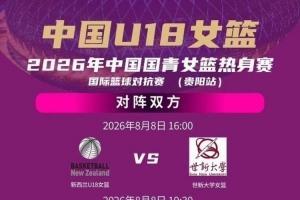 六人紧急驰援中国U18女篮 周末展开连续三场热身赛