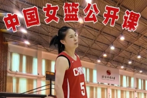 深度体验！中国女篮公开课 王思雨精彩慢放