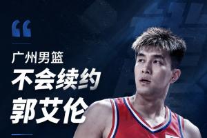 广州男篮与郭艾伦未续约，双方友好协商后决定不再合作