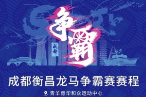 蓉城激战!成都衡昌龙马赛事日程揭晓