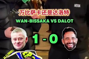 索尔斯克亚vs阿莫林！街头采访：两套曼联阵容对比！